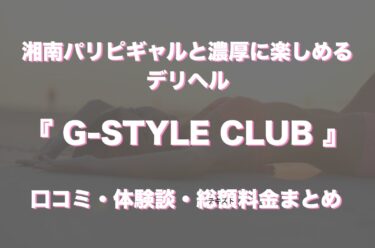 藤沢のデリヘル「G-STYLE CLUB」の口コミ・体験談まとめ｜NN／NS情報も徹底調査！