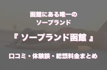 函館のソープ「ソープランド函館」の口コミ・体験談まとめ｜NN／NS情報も徹底調査！