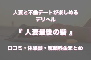 藤沢のデリヘル「人妻最後の砦　藤沢店」の口コミ・体験談まとめ｜NN／NS情報も徹底調査！