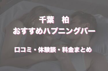 柏にハプニングバーってある？おすすめなのか口コミや体験談も徹底調査！