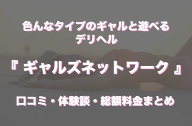 奈良のデリヘル「ギャルズネットワーク奈良」の口コミ・体験談まとめ｜最新情報を徹底調査！