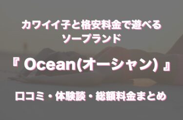 広島市（流川周辺）のソープ「Ocean(オーシャン)」の口コミ・体験談まとめ｜NN／NS情報も徹底調査！