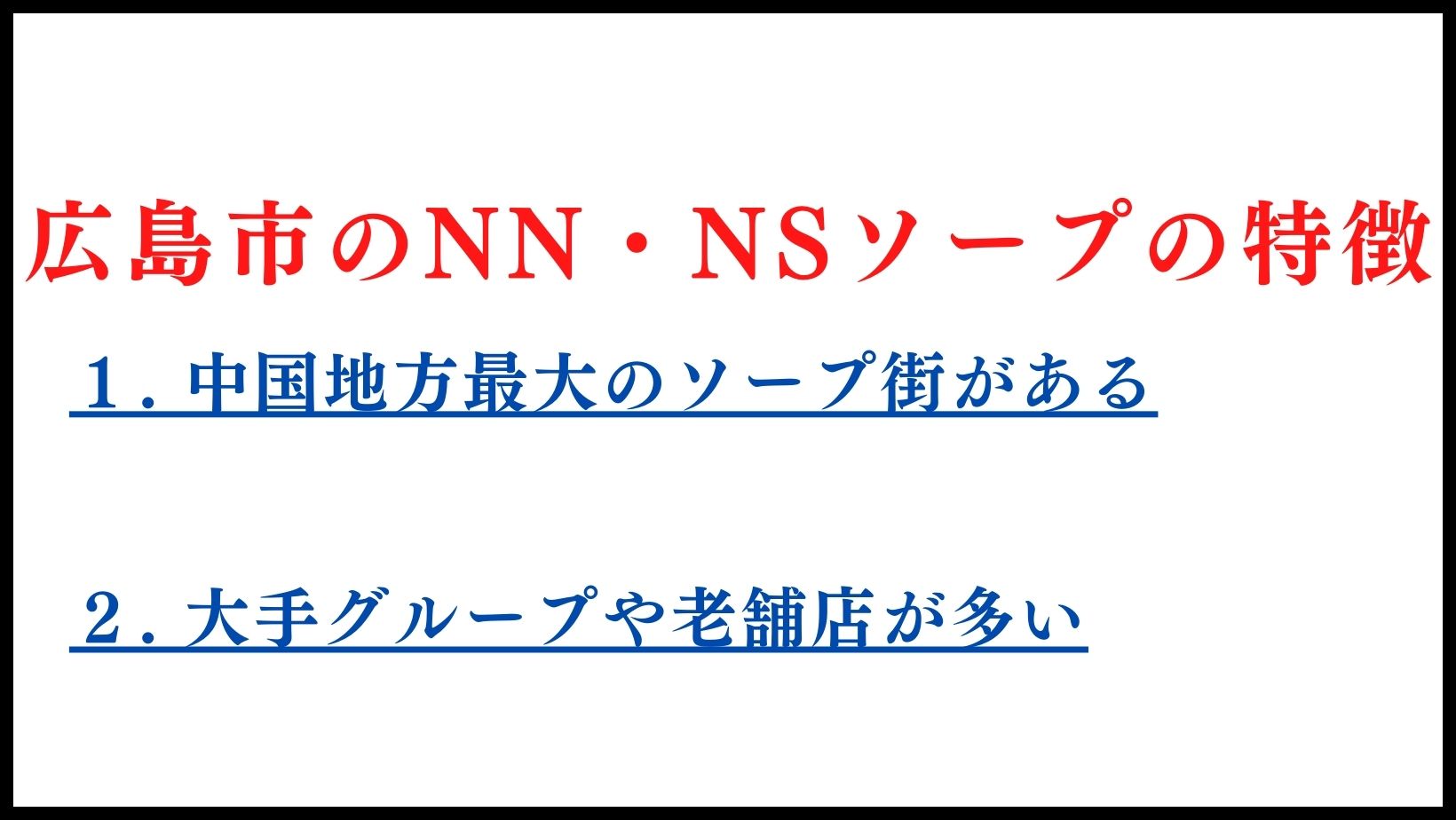 広島市（流川周辺）のNN・NSソープランドの特徴