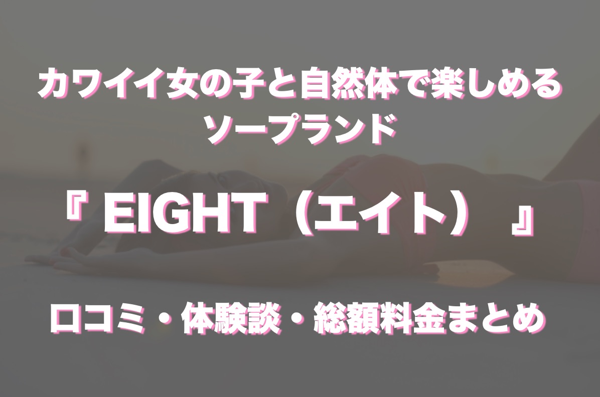 広島市（流川周辺）のソープ「EIGHT（エイト）」の口コミ・体験談まとめ｜NN／NS情報も徹底調査！ - 風俗の友