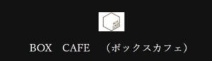 https://boxcafe.owst.jp/