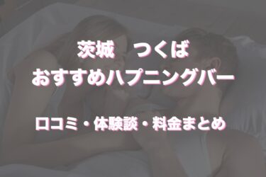 つくばにハプニングバーってある？おすすめなのか口コミや体験談も徹底調査！