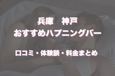 神戸のおすすめハプニングバー6店舗を厳選！口コミや体験談も徹底調査！