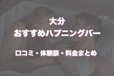 大分県にハプニングバーってある？おすすめなのか口コミや体験談も徹底調査！