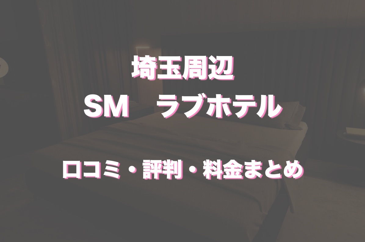 埼玉でSM対応可能なラブホテル5選！口コミ・評判・体験レビューから徹底紹介！ - 風俗の友