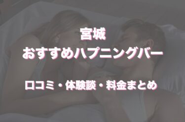 宮城県にハプニングバーってある？おすすめなのか口コミや体験談も徹底調査！