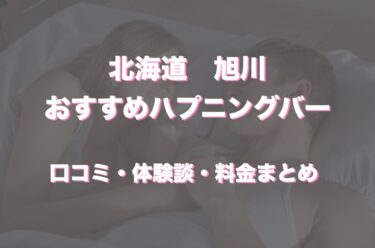 旭川にハプニングバーってある？おすすめなのか口コミや体験談も徹底調査！