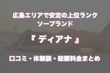 広島市（流川周辺）のソープ「ディアナ」の口コミ・体験談まとめ｜NN／NS情報も徹底調査！