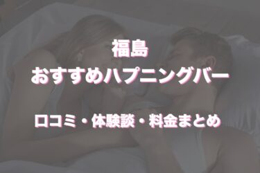 福島県にハプニングバーってある？おすすめなのか口コミや体験談も徹底調査！