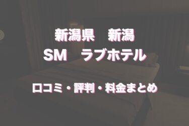 新潟でSM対応可能なラブホテル5選！口コミや評判も合わせてチェック！