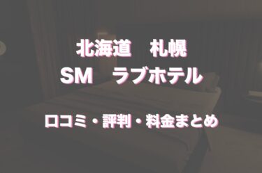 札幌周辺でSMプレイが可能なラブホテル5選！口コミや評判も徹底調査！