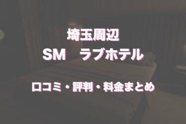 埼玉でSM対応可能なラブホテル5選！口コミ・評判・体験レビューから徹底紹介！