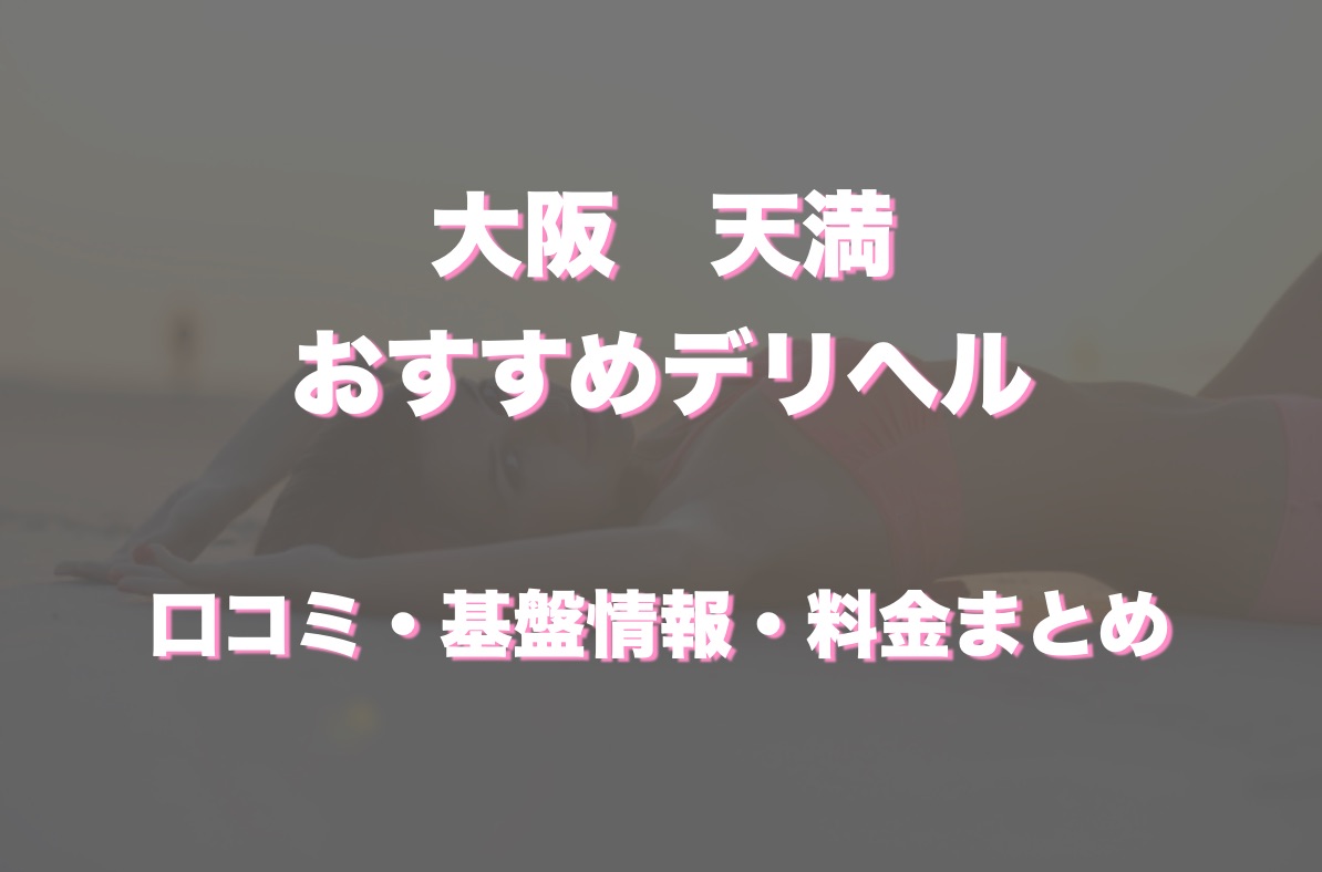 天満のデリヘルおすすめ人気5店舗！口コミや評判から最新情報を徹底調査！ - 風俗の友