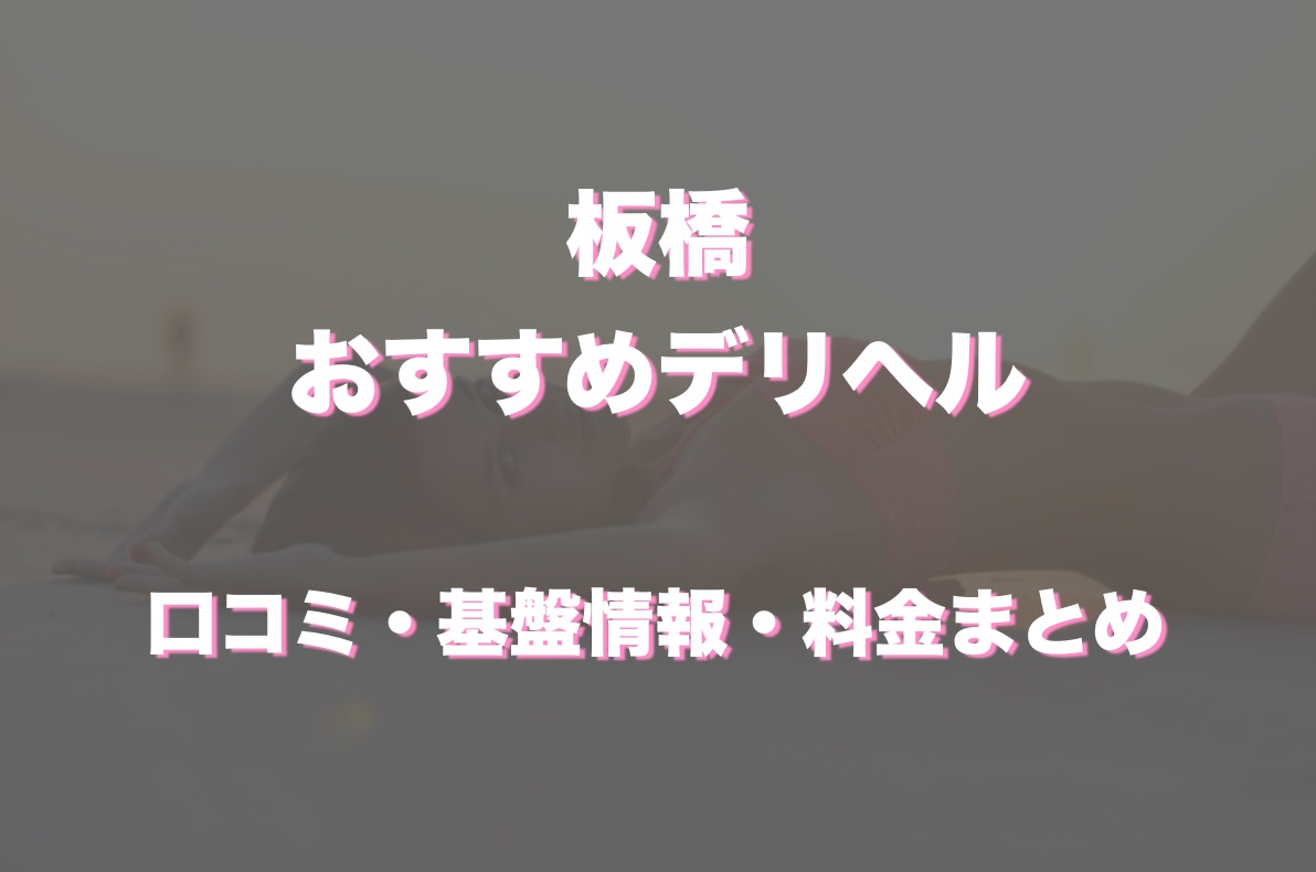 板橋のデリヘルおすすめ人気5店舗！口コミや評判から最新情報を徹底調査！ - 風俗の友