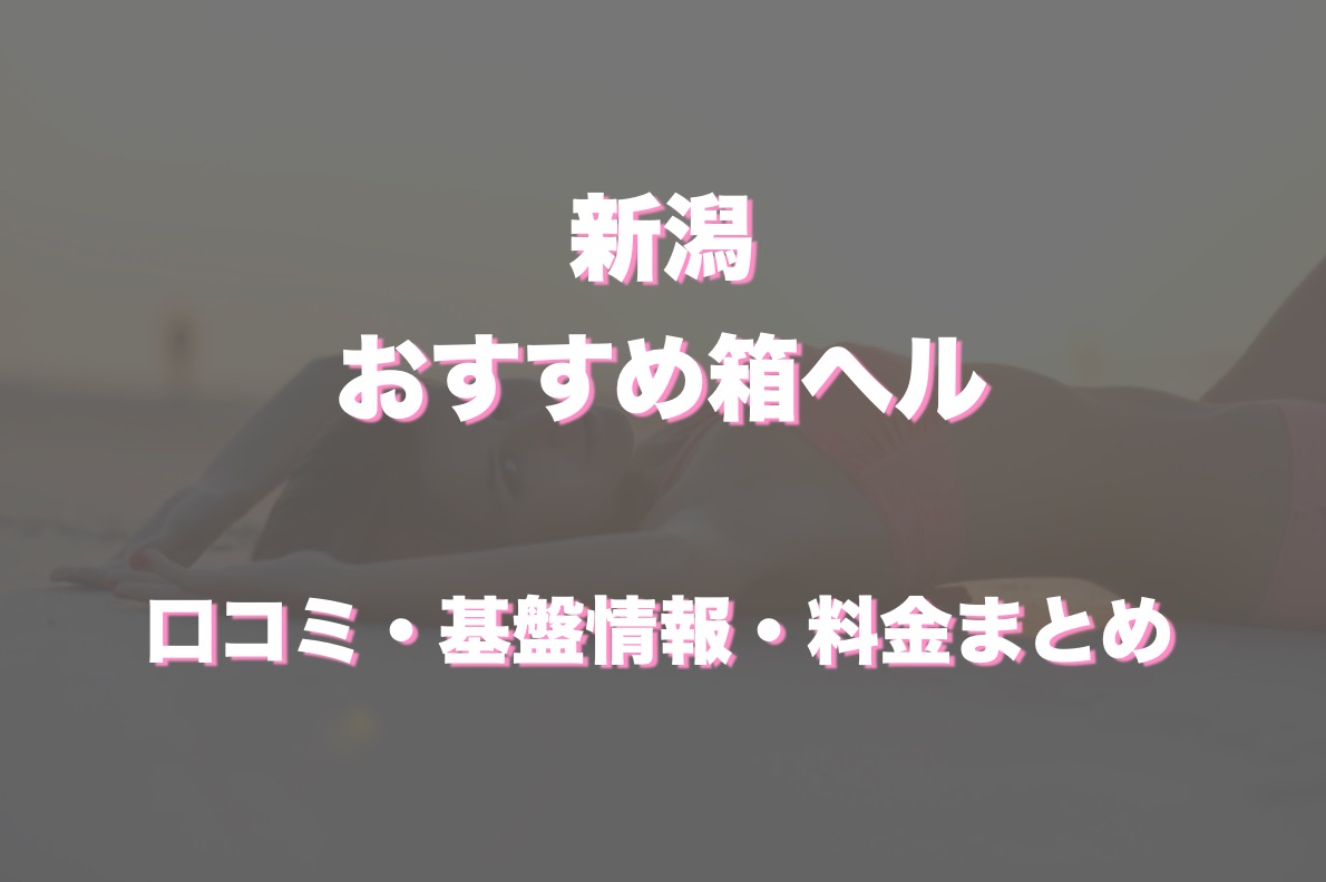 新潟の店舗型ヘルス(箱ヘル)はどう？口コミや評判からおすすめの周辺店舗をチェック！ - 風俗の友