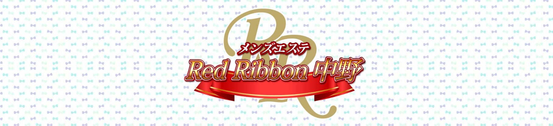 中野Red Ribbon 中野のロゴ画像