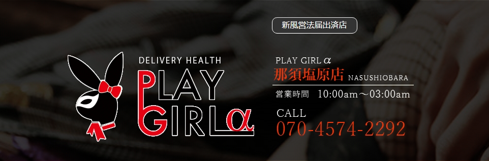 PLAY GIRL α のソース画像