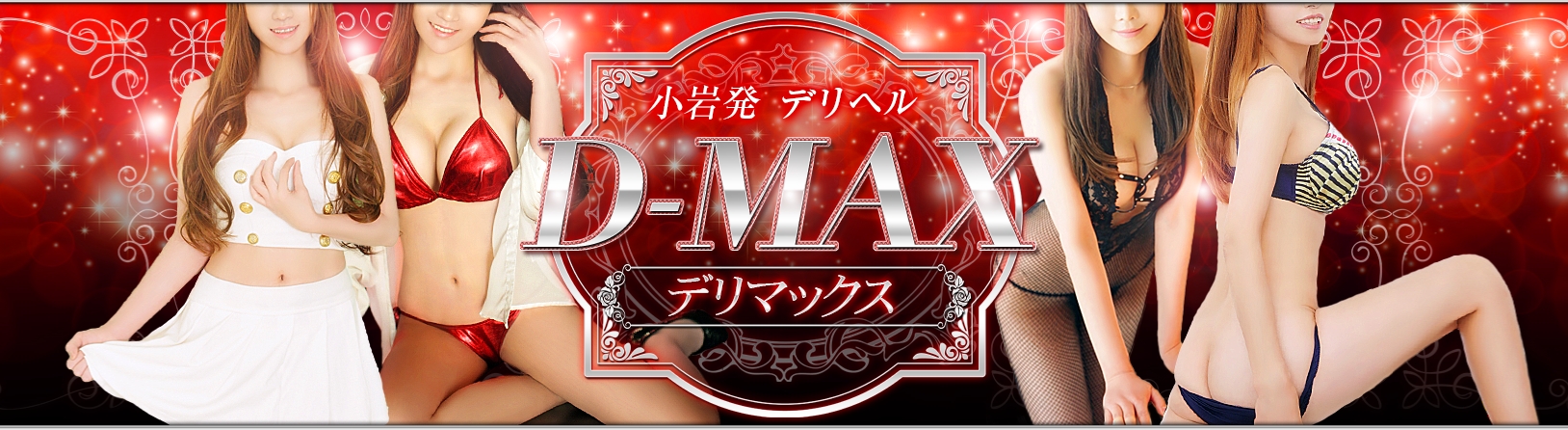 小岩「Ｄ-MAX」のソース画像