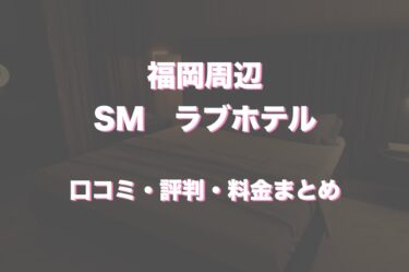 福岡でSM対応可能なラブホテル4選！口コミ・評判・体験レビューから徹底紹介！