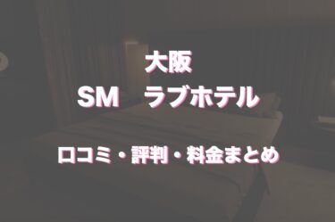 大阪でSM対応可能なラブホテル5選！口コミ・評判・体験レビューから徹底紹介！
