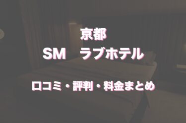 京都でSM対応可能なラブホテル5選！口コミ・評判・体験レビューから徹底紹介！