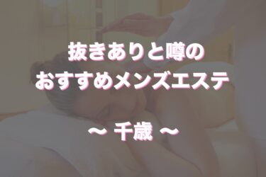 千歳でヌキありと噂のメンズエステや回春エステはどう？口コミや評判からおすすめ店舗をチェック！