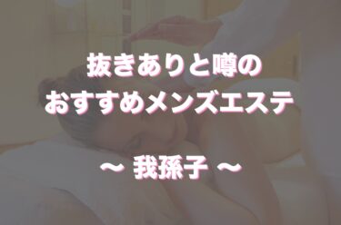 我孫子でヌキありと噂のメンズエステや回春エステはどう？口コミや評判からおすすめ店舗をチェック！