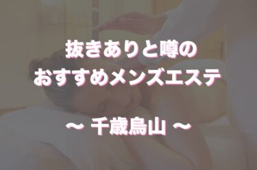 千歳烏山でヌキありと噂のメンズエステや回春エステはどう？口コミや評判からおすすめ店舗をチェック！