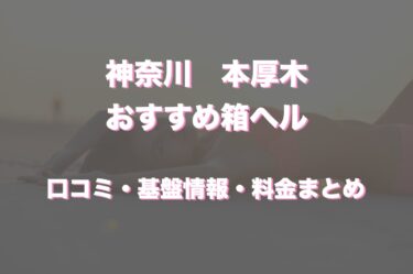 本厚木の店舗型ヘルスおすすめ人気5店舗！口コミや評判から最新情報を徹底調査！