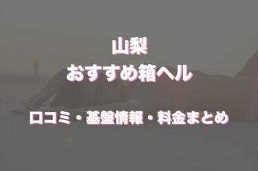 山梨の店舗型ヘルスおすすめ人気5店舗！口コミや評判から最新情報を徹底調査！