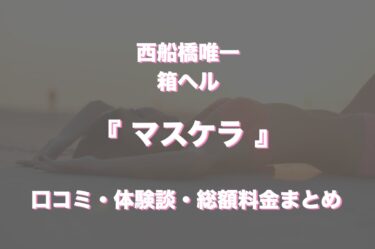 西船橋ヘルス「マスケラ」ってどんな店？口コミや評判、体験者の声を徹底調査！