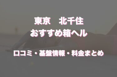 北千住の店舗型ヘルスおすすめ人気5店舗！口コミや評判から最新情報を徹底調査！