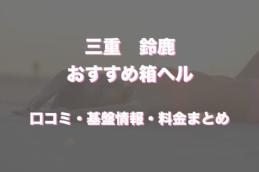 鈴鹿の店舗型ヘルスはどう？口コミや評判から最新情報を徹底調査！