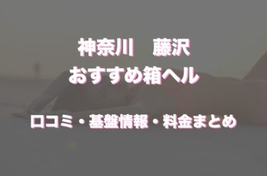 藤沢の店舗型ヘルスはどう？口コミや評判から最新情報を徹底調査！