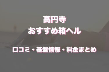 高円寺の店舗型ヘルスおすすめ人気5店舗！口コミや評判から最新情報を徹底調査！