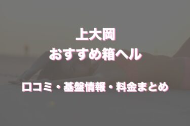 上大岡の店舗型ヘルスはどう？口コミや評判から最新情報を徹底調査！
