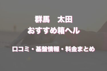 太田市の店舗型ヘルス（箱ヘル）はどう？！口コミや評判からおすすめの周辺店舗をチェック！