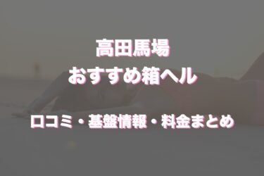 高田馬場の店舗型ヘルスおすすめ人気5店舗！口コミや評判から最新情報を徹底調査！