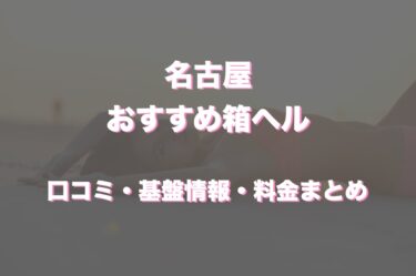 名古屋駅周辺の店舗型ヘルスおすすめ人気5店舗！口コミや評判から最新情報を徹底調査！