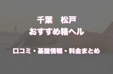 松戸の店舗型ヘルスはどう？口コミや評判から最新情報を徹底調査！