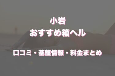 小岩の店舗型ヘルスおすすめ人気5店舗！口コミや評判から最新情報を徹底調査！