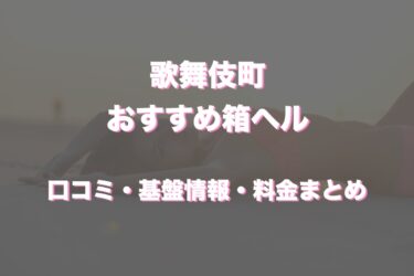 歌舞伎町の店舗型ヘルスおすすめ人気5店舗！口コミや評判から最新情報を徹底調査！