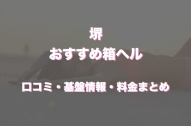 堺の店舗型ヘルス（箱ヘル）はどう？口コミや評判から周辺のお店をチェック！