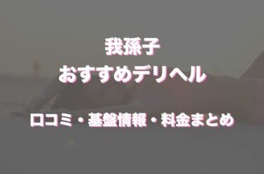 我孫子のデリヘルおすすめ人気5店舗！口コミや評判から最新情報を徹底調査！