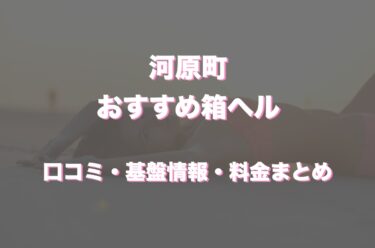 河原町の店舗型ヘルス（箱ヘル）はどう？口コミや評判からおすすめの周辺店舗をチェック！