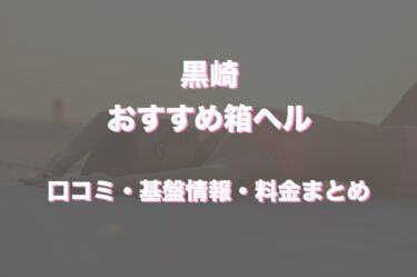 黒崎の店舗型ヘルス（箱ヘル）はどう？口コミや評判から周辺のおすすめ店舗をチェック！